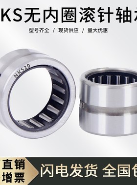 无内圈滚针轴承NKS28 内径28外径42高度20mm 精密轴承