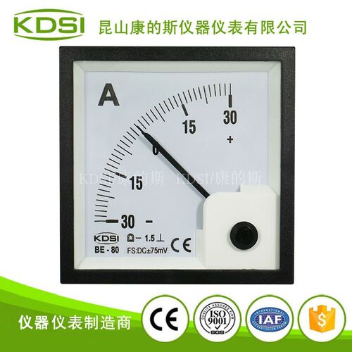厂家供应指针式直流正负电流表BE-80 DC+-75mV+-30A刻度盘仪表