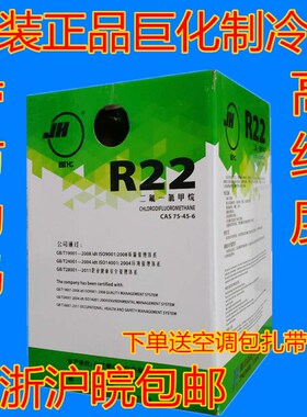 正品巨化R22空调制冷剂13.6KG空调冷媒22.7氟利昂 徽冰制冷剂包邮