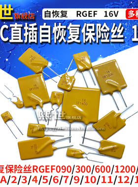 自恢复保险丝RGEF600 16V 6A直插0.90/2/3/4/5/7/8/9/11/12A/1400