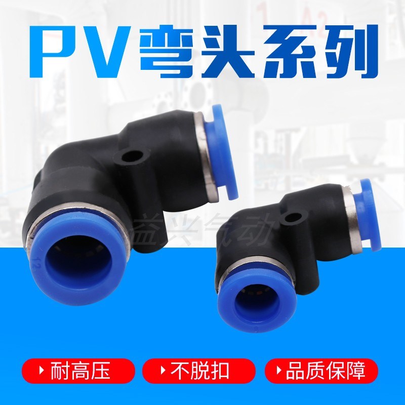 气动元件PV4 PV6气管快速插接头PV8 PV10 L型直通PV12塑料弯头V型
