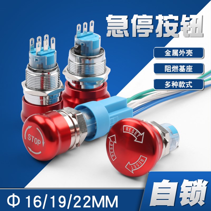 16/19/22MM金属急停按钮开关自锁1NO1NC蘑菇头紧急停止开关3脚6脚