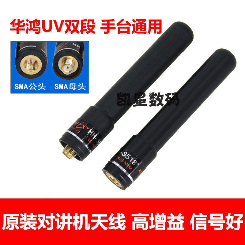 原装 对讲机天线 双段天线 华鸿HH-S518+ UV手台高增益短天线图片