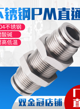 304不锈钢PM气管快插气动穿板隔板直通气动接头外径4/6/8/10/12mm