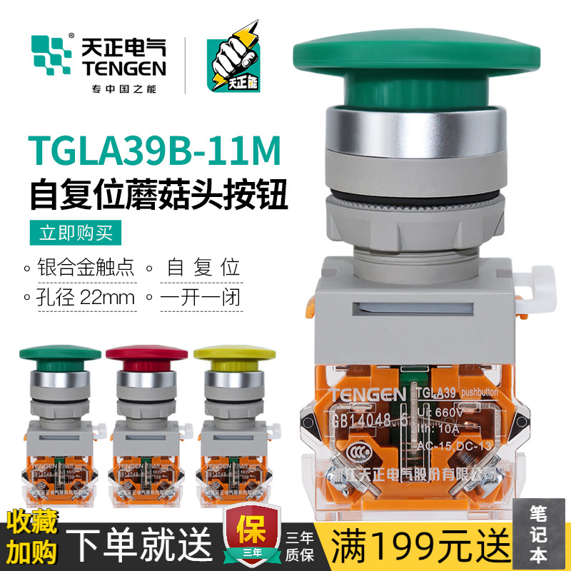 天正 点动自复位蘑菇头按钮开关TGLA39B-11M电源启动停止TGLA38