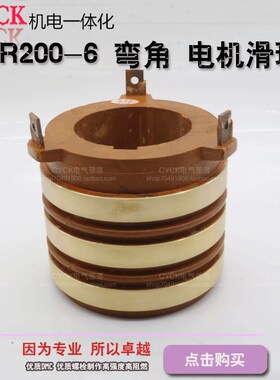 YZR200-6 弯角 电动机滑环 22kw 外径140 高度125 内径85 环宽18