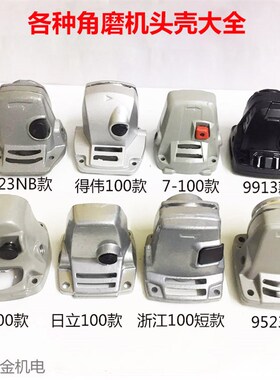 电动工具配件 角磨机头壳大全 100型磨光机铝头 铝件角磨机配件