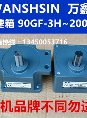 WANSHSIN万鑫调速电机减速箱变速器90GF3H5H至200H微型电机变速器