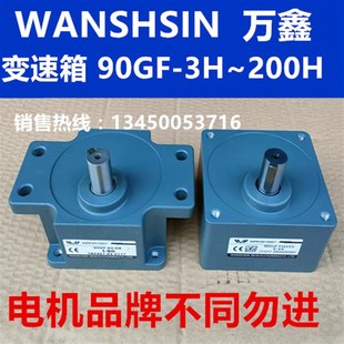 WANSHSIN万鑫调速电机减速箱变速器90GF3H5H至200H微型电机变速器