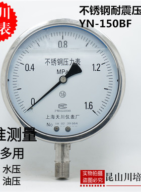 全不锈钢304耐震抗震压力表YN-150BF上海天川仪表防腐油压充油
