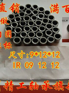滚针轴承内圈轴套钢圈钢套衬套内套IR091212内径9外径12厚度12mm