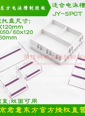 君意东方 JY-SPCT 水平电泳槽 制胶器/槽/盒 凝胶托盘 制胶板
