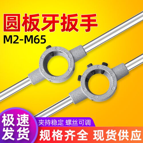 圆板牙公制铰手M18m22m27M30M36圆板牙架元板牙绞手架M2-M36扳手