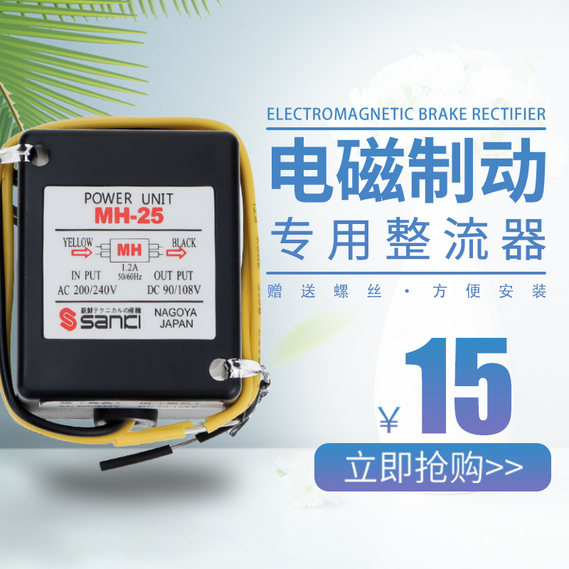 电磁制动整流器MH-20TC MH-23 MH-25 16T继电器场效 电机电源模块