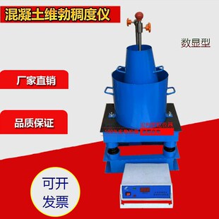 混凝土维勃稠度仪VBR-1数显混凝土维勃稠度仪数显维勃稠度仪直销