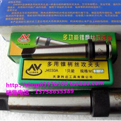 天津利达牌 多功能锥柄丝锥夹头/丝攻夹头J4030A/J4060A/J4080A