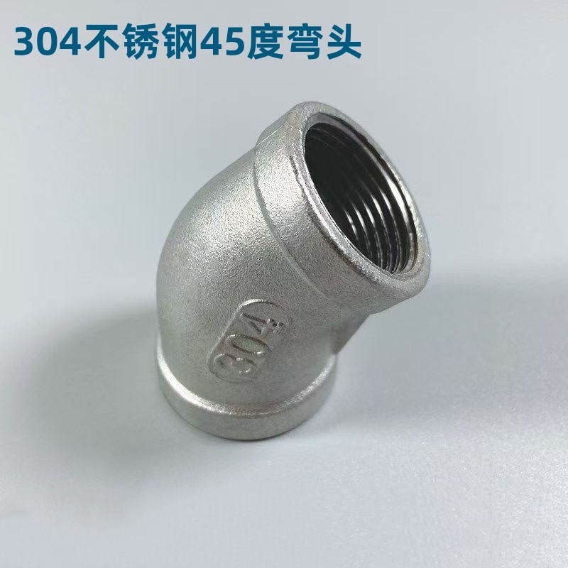 304不锈钢45度弯头/内丝弯头/内螺纹弯头1分2分3分4分6分1寸2寸