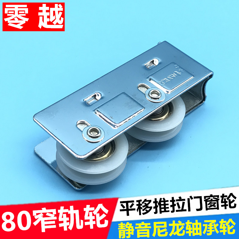 80型铝合金双轮门窗滑轮推拉窗户平移门可调凹槽轮窄滚轮配件滑轮