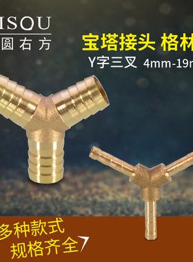 铜人字叉接头Y字宝塔三通插软管胶管皮管4 6 8 10 12 14 16 19mm
