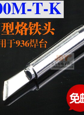 包邮 936烙铁头 900M-T-K刀型刀头 936恒温焊台电焊头 无铅焊咀