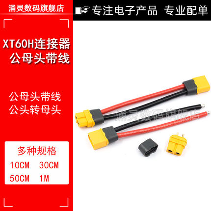 航模插头XT60H-F/M航模公母插头连接线延长线转接线锂电池大电流