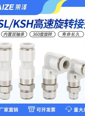 高速旋转接头气动快插气管360度万向KSL直角弯头KSH4-M5/6-01/802
