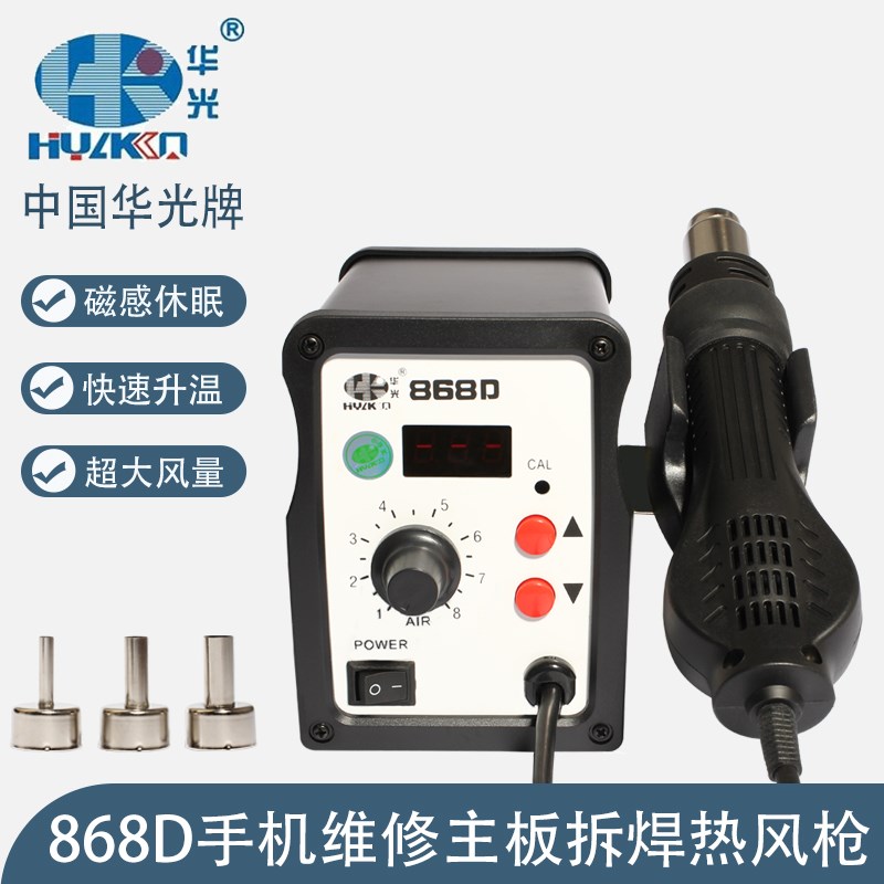 华光868D智能数显热风枪手机维修快速升温拆拔焊台螺旋柔和吹焊枪