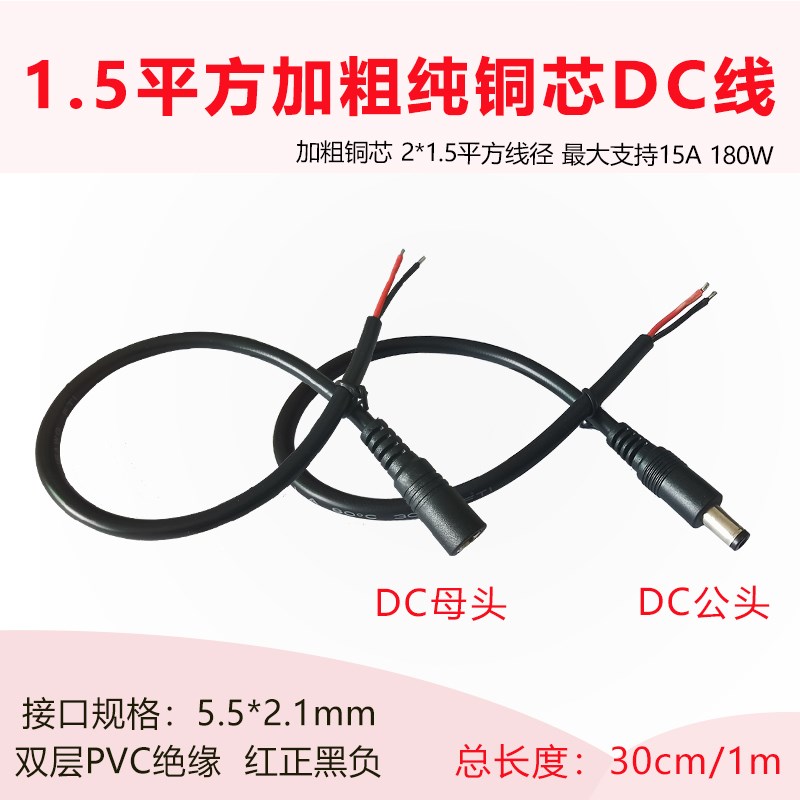 12V加粗铜芯1.5平方dc公头母头线0.3米1米延长电源连接线5521接口