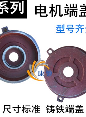 Y80Y90Y100Y112Y132卧式电机端盖平盖后盖34kw5.5千瓦7.5电机配件