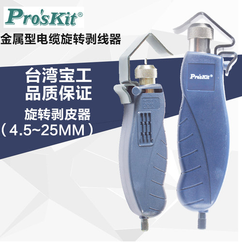 正品台湾宝工进口剥线刀纵向同轴电缆旋转剥线器 剥线钳 8PK-325B