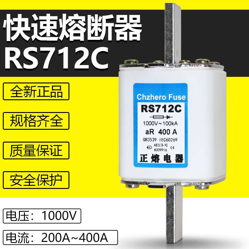 正熔快熔RS712C-1000V/300A315A350A355A400A450A500A快速熔断器