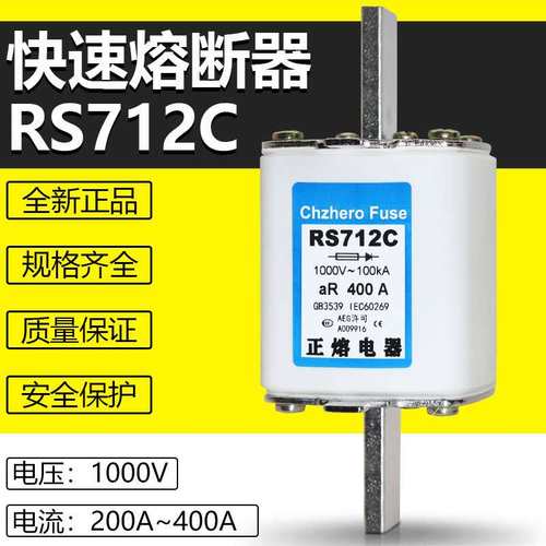 正熔快熔RS712C-1000V/300A315A350A355A400A450A500A快速熔断器