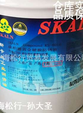斯卡兰8016快干防锈油海洋运输高盐度金属白色金色硬膜长效防锈油