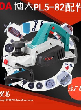 BODA博大电动工具PL5-82E电刨转子定子机壳开关手柄电刷底板皮带