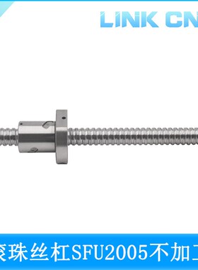 link cnc 滚珠丝杆SFU2005丝杠2005雕刻机配件不加工