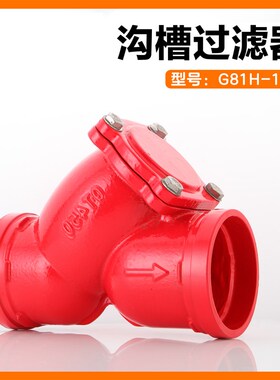 G81H沟槽过滤器卡箍式Y型过滤器消防管道过滤阀带滤网阀门DN100