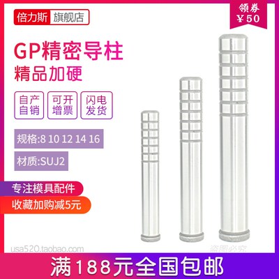 gp导柱导套精密sgoh模具导柱冲压模具配件大全直径8 10 12 14 16