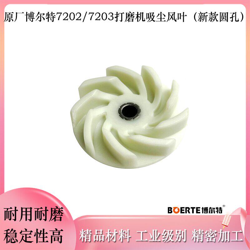 原厂博尔特博来图特斯R7202/R7203墙面打磨机新款吸尘扇叶配件 - 实物图