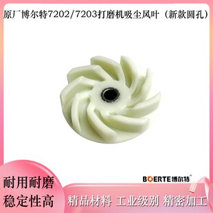 原厂博尔特博来图特斯R7202/R7203墙面打磨机新款吸尘扇叶配件