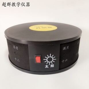 月相盒 月相仪 月相观察仪 月相变化演示器 科学实验 教学仪器