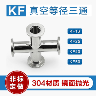 KF真空等径四通 304不锈钢四通接头直通管 KF16/25/40/50镜面精车