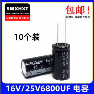 全新 25v6800uf铝电解电容 体积16x30mm 直插电解16伏6800微法