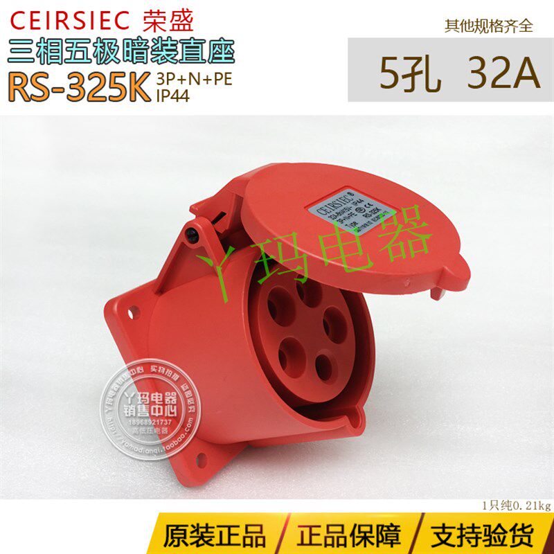 CEIRSIEC荣盛RS-325K 暗装直座 5孔32A 3P+N+PE 插座IP44