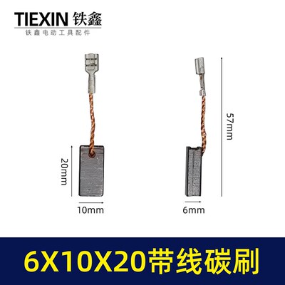 原厂三锋电动工具碳刷6*10*20带线碳刷角磨机切割机碳刷04027