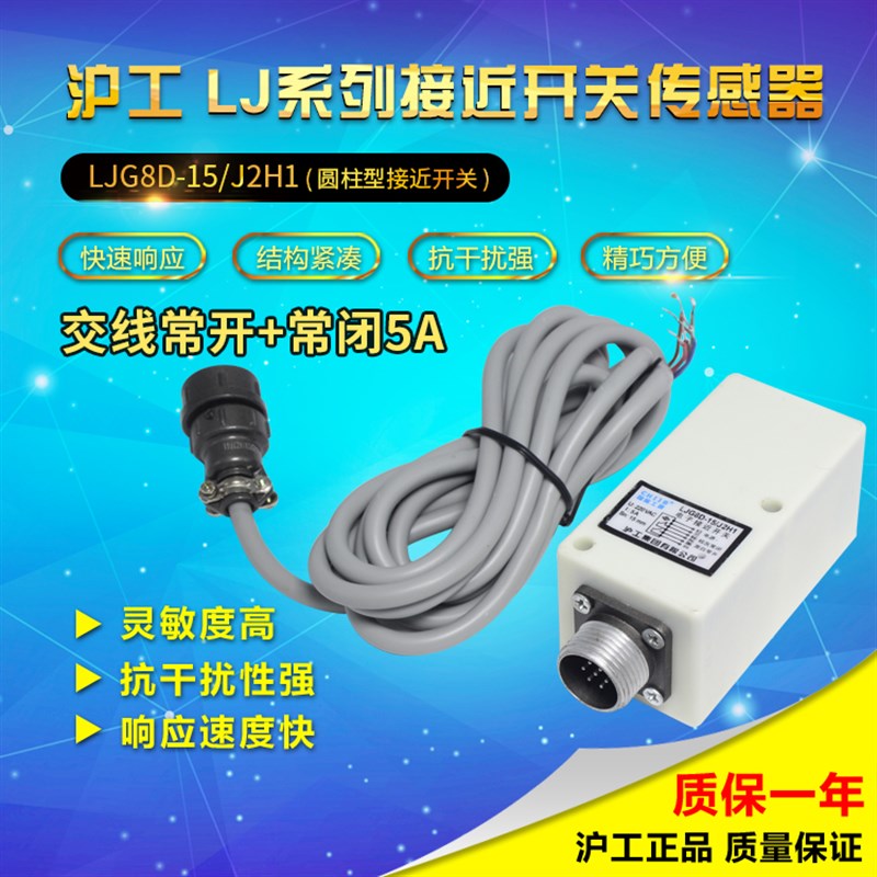 LJG8D-15/J2H1 沪工电子接近开关黄山型