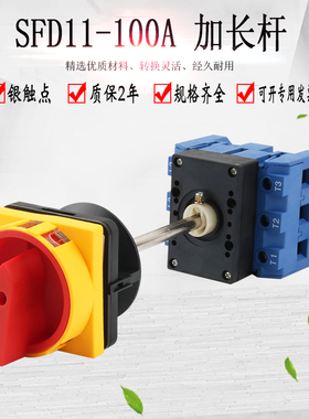 SFD11-100A加长杆负载断路开关隔离门联锁配电柜门互锁 开门断电