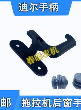 迪尔拖拉机后窗把手7548549041204约翰迪尔天拖后窗玻璃把手