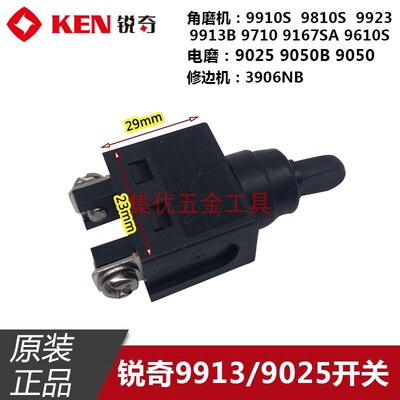 KEN锐奇9913/9910S/9025/9810S/9913B角磨机电磨开关原装配件