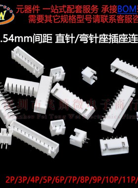 xh2.54mm直针座弯针座插座连接器接插件2p3p4p5p6p8p7p8p9p10p12P