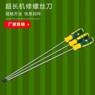 加长十字螺丝刀 特长超长磁性缝纫机机修专用螺丝刀一字起子